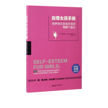 自尊女孩手册(培养快乐自信女孩的100个建议)