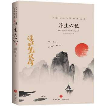 中国文学大师经典文库：浮生六记