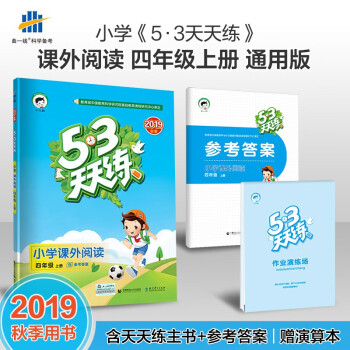 2019秋季53天天练小学课外阅读四年级上小学4四年级上册语文同步阅读