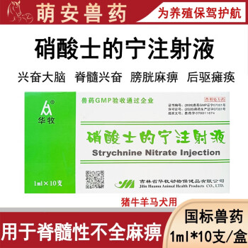 华牧兽用硝酸士的宁注射液中枢脊髓兴奋猪牛羊马犬猫用脱肛瘫痪腿软10