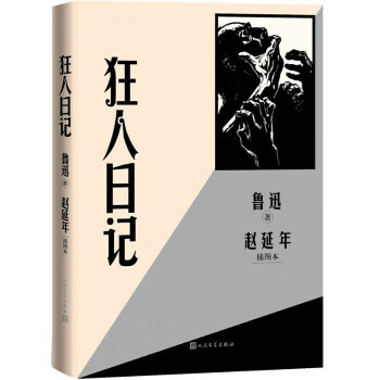 狂人日记 鲁迅 著 9787020170302 人民文学出版社