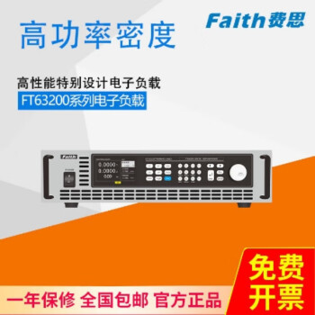 费思（Faith） 【费思官方店铺】FT63200A/E系列电子负载高可靠性高功率密度 FT63212E-150-120
