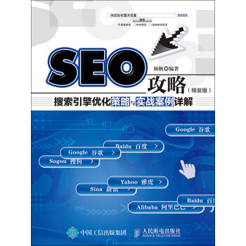 SEO攻略：搜索引擎优化策略与实战案例详解pdf/doc/txt格式电子书下载