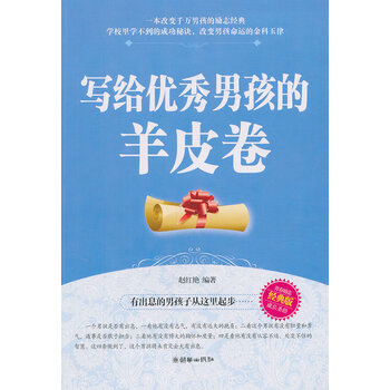 写给孩的羊皮卷 赵红艳