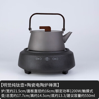 容山堂 纯钛烧水壶 电陶炉茶炉套装煮茶器防烫提梁茶壶家用功夫茶具 明觉纯钛壶+陶瓷电陶炉禅黑