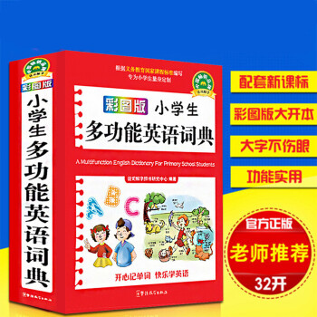 双色彩图版小学生多功能英语词典32开英汉词典1-3-6年级小学生实用多功能英汉词典小学生英语字典工具