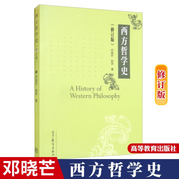 西方哲学史修订版邓晓芒\\\/赵林高等教育出版社一部系统讲解西方哲学史 