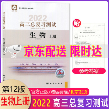 2022版学习探究诊断高三总复习测试语文数学物理化学思想政治历史地理生物上册第12版全套9册北京西城 学习探究诊断高三生物上册总复习测试第12版