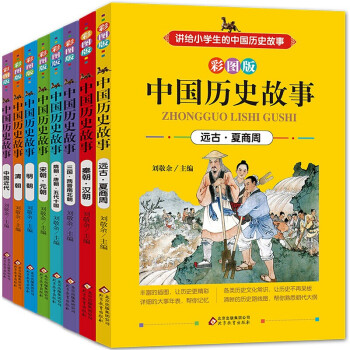 写给儿童的中国历史故事全8册7-10岁图书中小学生三四五六年级课外阅读图书儿童少儿文学