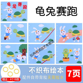 自制不织布diy立体故事书绘本幼儿园子互动材料包 平面绘本-龟兔赛跑