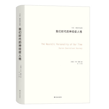 我们时代的神经症人格价格报价行情- 京东