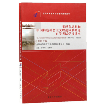 自考教材 毛泽东思想和中国特色社会主义理论体系概论自学考试学习读本18版 摘要书评试读 京东图书