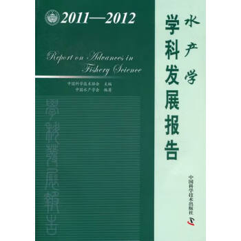 2011-2012-水产学学科发展报告 农业/林业 书籍