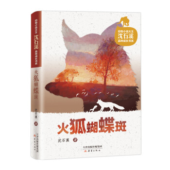 火狐蝴蝶斑/动物小说大王沈石溪品味成长书系