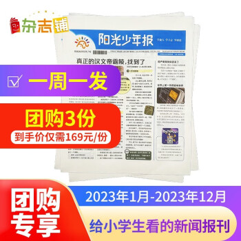 【预售】【3人团购】阳光少年报周投 2023年1月起订阅 1年共43期 杂志铺 新闻（先发“杂志订阅清单”）