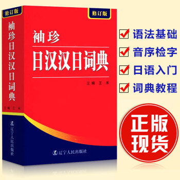 日汉双解词典新款- 日汉双解词典2021年新款- 京东