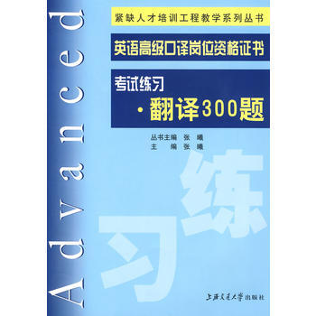 正版英语高级口译岗位资格证书考试练习翻译300题张曦上海交通大学