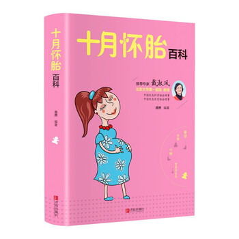 孕妇孕期书籍十月怀胎孕产期营养新生儿婴儿护理育儿知识怀孕期备孕书孕期育儿孕婴月子书十月怀胎 摘要书评试读 京东图书