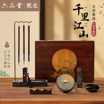 六品堂文房四宝套装初学成人专业书法毛笔狼毫笔墨纸砚全套高档礼盒毕业【千里江山10件套】