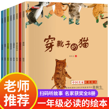 一年级课外书必读正版 全8册 中国名家获奖绘本 适合小学读的学生课外阅读6一8岁儿童故事书经典小学生 全套