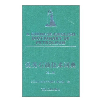 汉英石油技术词典新款- 汉英石油技术词典2021年新款- 京东