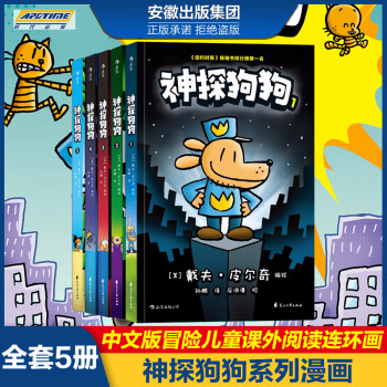 神探狗狗系列漫画书全套5册dog Man中文版的冒险儿童课外阅读连环画小学生睡前读物绘本图画故事书籍 摘要书评试读 京东图书