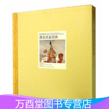 清宫武备图典价格图片精选- 京东 中国語：清宫武备 故宫博物院藏