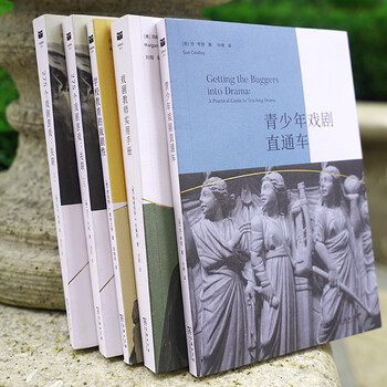 戏剧教育丛书(4种  共5册)(275个戏剧游戏:关联+青少