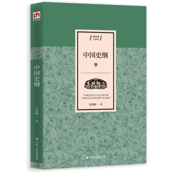 中国史纲张荫麟正版书籍近代二十世纪中国史纲50讲国史大纲正版民国