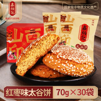 鑫炳记红枣味太谷饼70g*30袋整箱山西特产早餐面包糕点点心