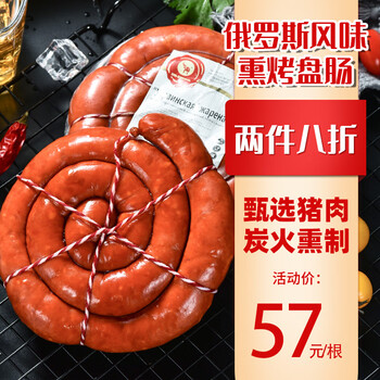 俄罗斯风味盘肠大香肠烟熏纯俄式肉即食火腿烤肠无淀粉网红零食下酒菜