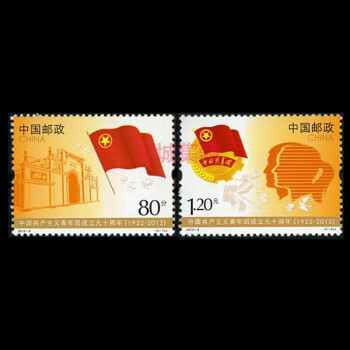 共青团邮票系列 建团周年纪念邮票
