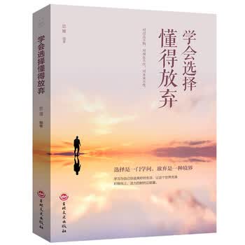 《学会选择懂得放弃 青春励志书籍 幸福处世哲学 人际交往的艺术改变自己提升自己气质控制情绪 励志书籍》【摘要 书评 试读】- 京东图书