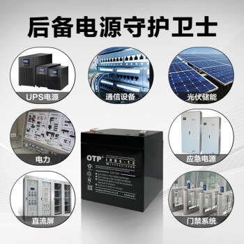 OTP ups不间断电源蓄电池 12V5AH 应急电源 玩具车电池 光伏蓄能 直流屏 UPS蓄电池 IRB5-12 