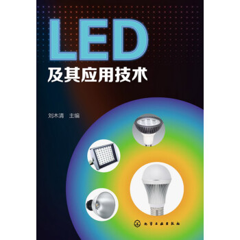 正版LED及其应用技术 刘木清 主编 化学工业出版社