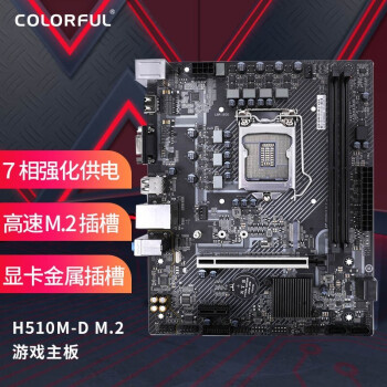 七彩虹H510M-D-M.2|七彩虹H510M-D-M.2 V20主板怎么样？内幕使用评测揭秘