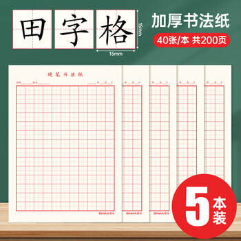 西玛(SIMAA)田字格硬笔书法纸 16k练字本200张 钢笔练字纸书写纸钢笔书法专用纸 40页/本 5本/包8547 西玛(SIMAA)田字格硬笔书法纸 16k练字本200张 钢笔练字纸书写纸钢笔书法专用纸 40页/本 5本/包8547