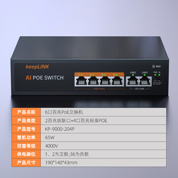 keepLINKKP-9000-204P 百兆6口POE交换机AI智能监控摄像头分离器交换器65W