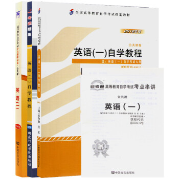 自考教材 0012英语 一 教材 一考通题库 自考通试卷附串讲小册子 3本套装 张敬源 摘要书评试读 京东图书