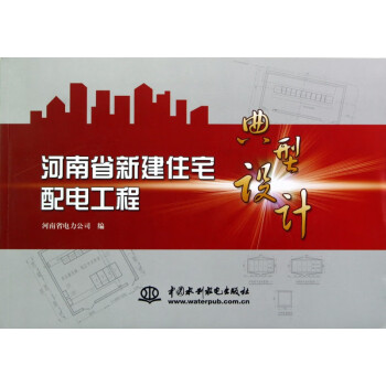 河南省新建住宅配电工程典型设计