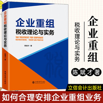 正版 企业重组税收理论与实务 经济 企业 重组税收 管理研究