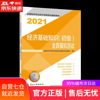 【正版图书】经济基础知识全真模拟测试:2021  中国人事出版社