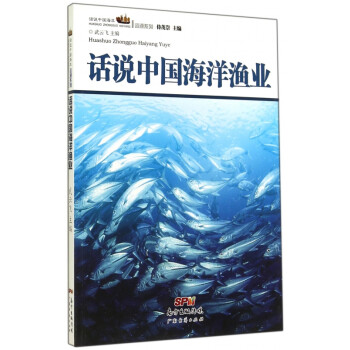话说中国海洋渔业/话说中国海洋资源系列