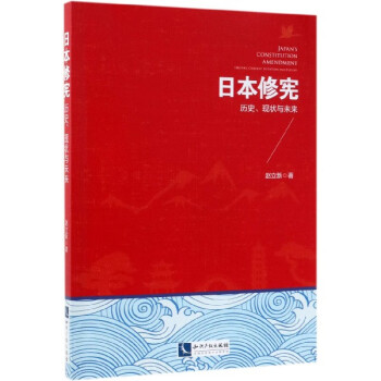 日本修宪(历史现状与未来) pdf格式下载