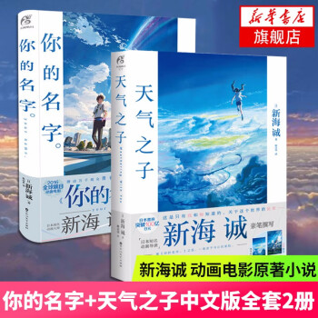 你的名字+天气之子全套2册中文版 新海诚 动画电影原著小说日本