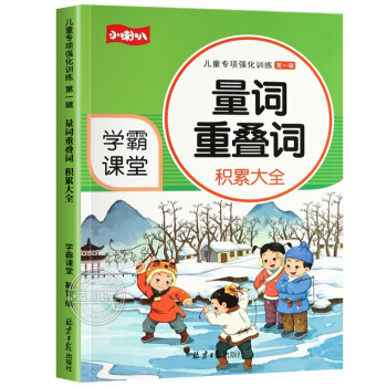 正版全套12册成语词语积累大全训练近义词反义词人教版重叠词aabb式小学语文字词语量词重叠词积累大全 摘要书评试读 京东图书