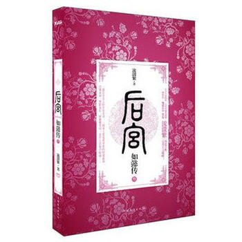 后宫·如懿传:叁 流潋紫 著 中国华侨出版社 9787511