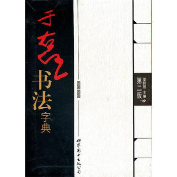 于右任书法字典品牌及商品- 京东
