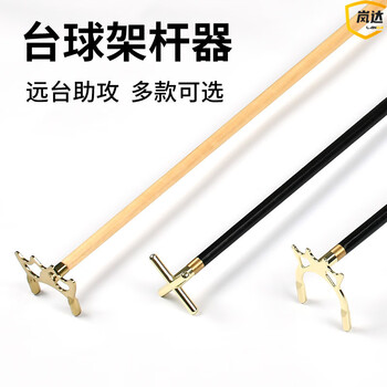 岚达台球杆架杆美式黑八桌球架杆器 金属十字架+碳素单节架杆