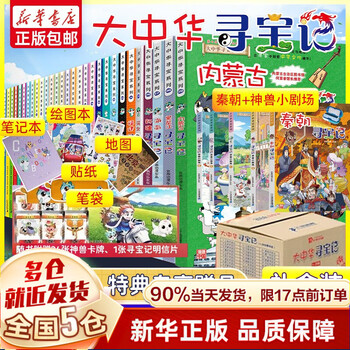 礼盒装领券立减二十一世纪出版社官方授权大中华寻宝记全套系34册礼盒